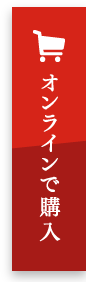 オンラインで購入