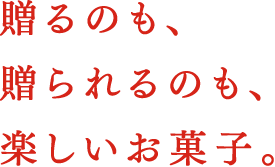 贈るのも、贈られるのも、楽しいお菓子。
